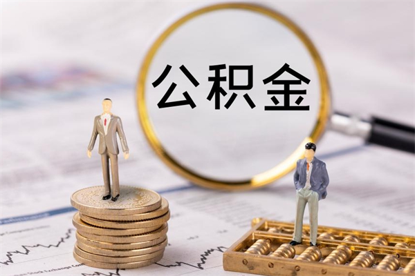 涉县离职公积金提取要6个月吗（现在离职提取公积金要6个月后提取?）